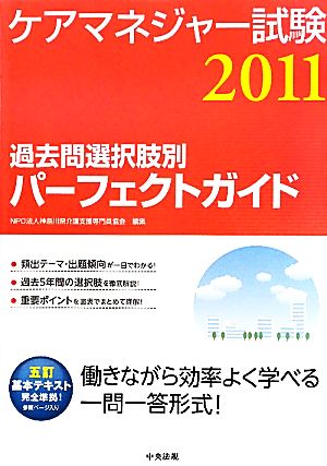 ケアマネジャー試験過去問選択肢別パーフェクトガイド(2011)