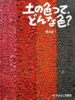 土の色って、どんな色？ たくさんのふしぎ傑作集