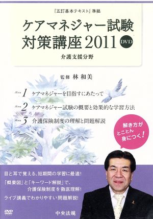 DVD ケアマネジャー試験対策講座2011 介護支援分野