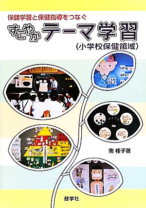 保健学習と保健指導をつなぐすこやかテーマ学習 小学校保健領域