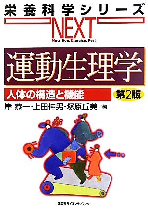 運動生理学 人体の構造と機能 栄養科学シリーズNEXT