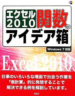 エクセル2010関数のアイデア箱 Windows7対応