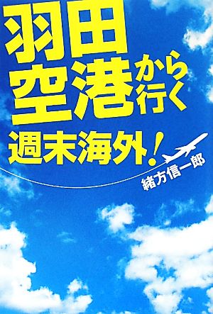 羽田空港から行く週末海外！