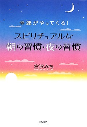 幸運がやってくる！スピリチュアルな朝の習慣・夜の習慣