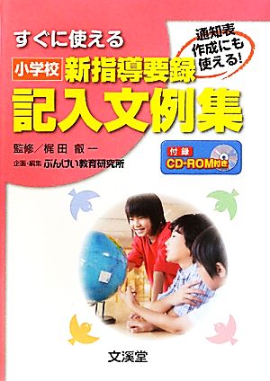 小学校新指導要録記入文例集