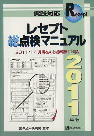 '11 レセプト総点検マニュアル 実践対応