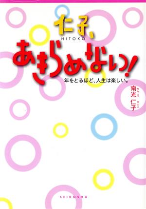 仁子、あきらめない 年をとるほど、人生は楽しい。