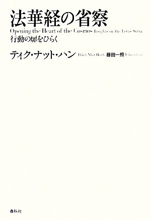 法華経の省察行動の扉をひらく