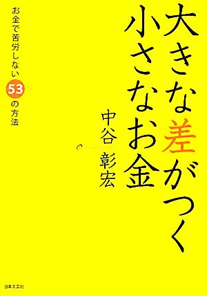 大きな差がつく小さなお金