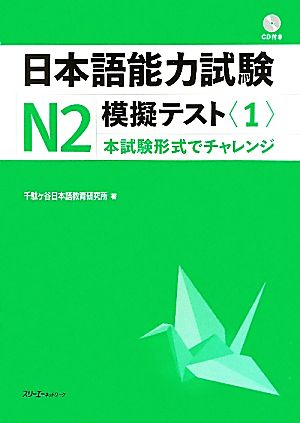 日本語能力試験N2 模擬テスト(1)