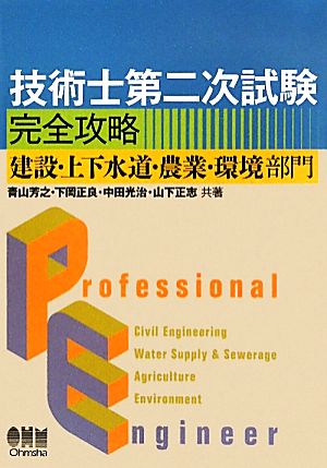 技術士第二次試験完全攻略 建設・上下水道・農業・環境部門