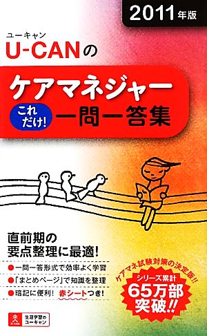 U-CANのケアマネジャーこれだけ！一問一答集(2011年版)