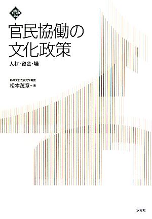 官民協働の文化政策 人材・資金・場