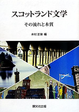 スコットランド文学その流れと本質