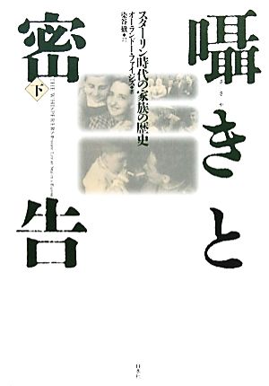 囁きと密告(下) スターリン時代の家族の歴史