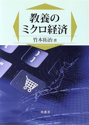 教養のミクロ経済