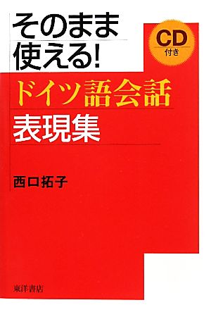 そのまま使える！ドイツ語会話表現集