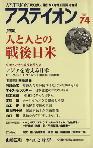 アステイオン(74(2011)) 特集 人と人との戦後日本