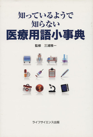 知っているようで知らない医療用語小事典