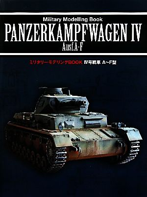 Ⅳ号戦車A～F型 ミリタリーモデリングBOOK