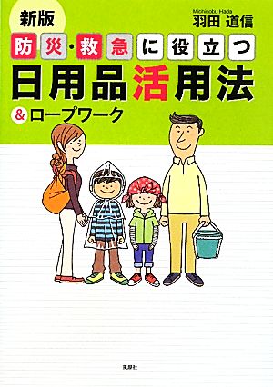 防災・救急に役立つ日用品活用法&ロープワーク