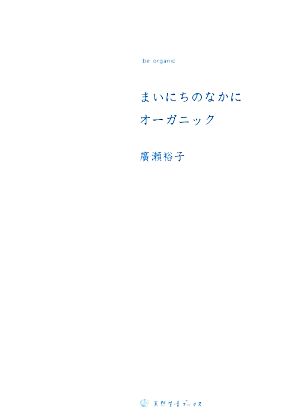 まいにちのなかにオーガニック