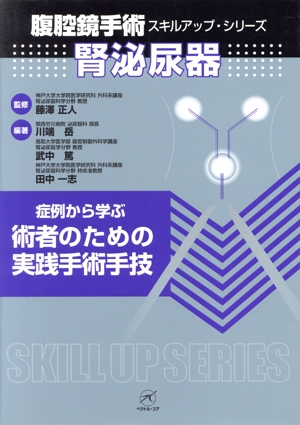 腎泌尿器 症例から学ぶ術者のための実践手