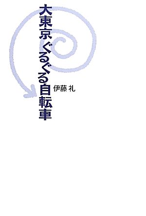 大東京ぐるぐる自転車