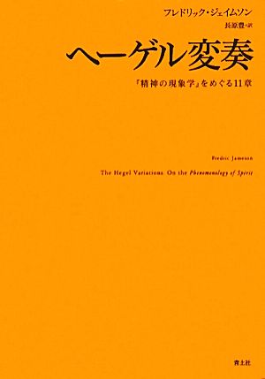 ヘーゲル変奏『精神の現象学』をめぐる11章