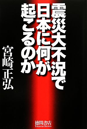 震災大不況で日本に何が起こるのか