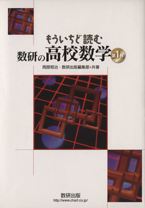 もういちど読む 数研の高校数学(第1巻)