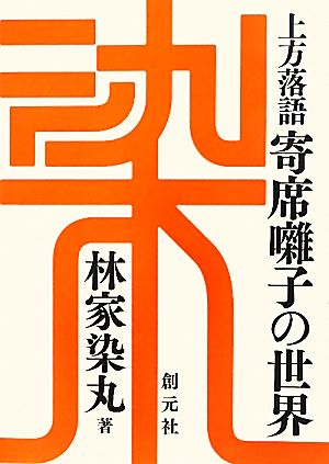 上方落語 寄席囃子の世界