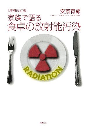 家族で語る食卓の放射能汚染