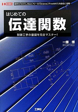 はじめての伝達関数 制御工学の基礎を完全マスター！商用の「MATLAB」とフリーの「Octave」「FreeMAT」を自在に活用！ I・O BOOKS