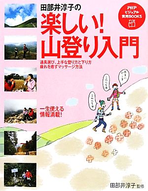 田部井淳子の楽しい！山登り入門PHPビジュアル実用BOOKS