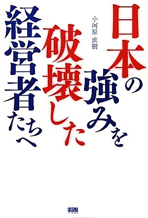 日本の強みを破壊した経営者たちへ