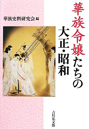 華族令嬢たちの大正・昭和