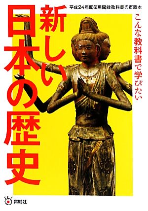 新しい日本の歴史こんな教科書で学びたい