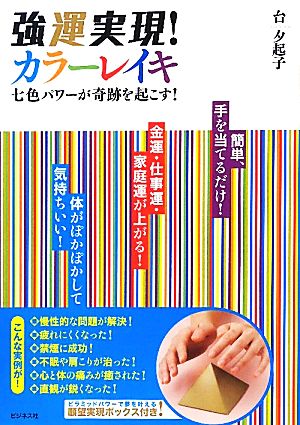 強運実現！カラーレイキ七色パワーが奇跡を起こす！