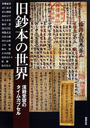 旧鈔本の世界 漢籍受容のタイムカプセル アジア遊学140