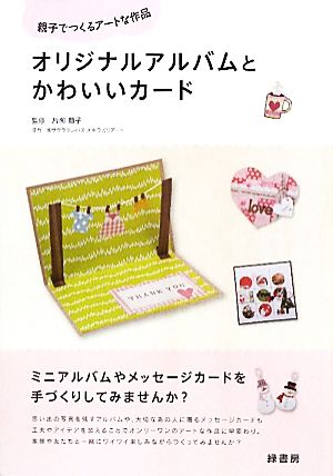 オリジナルアルバムとかわいいカード 親子でつくるアートな作品