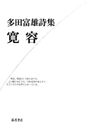 寛容 多田富雄詩集