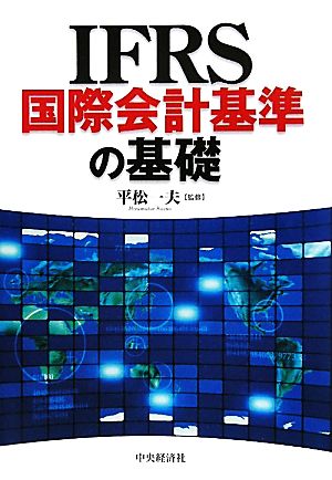 IFRS国際会計基準の基礎