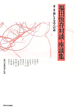 福田恆存対談・座談集(第1巻) 新しき文学への道