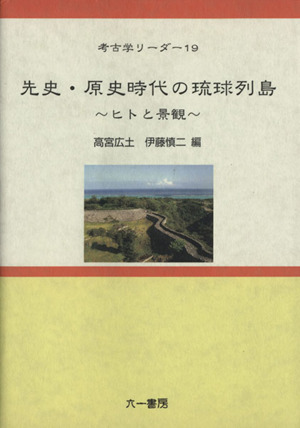 先史・原史時代の琉球列島