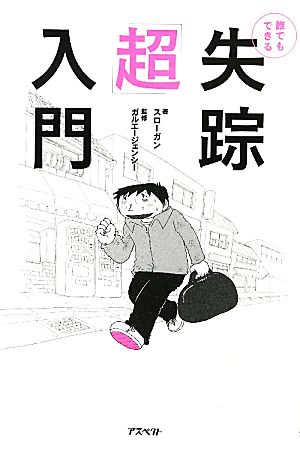 失踪「超」入門 誰でもできる