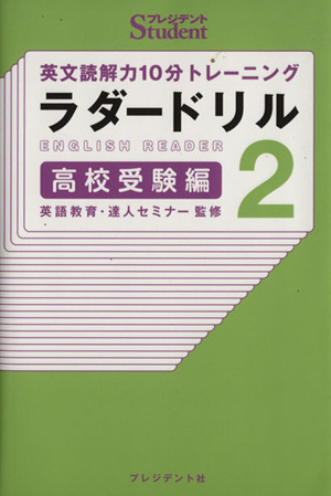 英文読解力10分トレーニング ラダードリル 高校受験編(2) プレジデントスチューデント