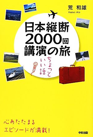 日本縦断2000回講演の旅 ちょっといい話