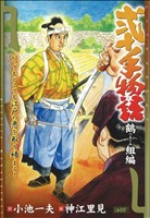 【廉価版】弐十手物語 鶴組編(56)