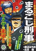 【廉価版】まるごし刑事Special(12) 歌舞伎町怒りの聖戦編 マンサンQC